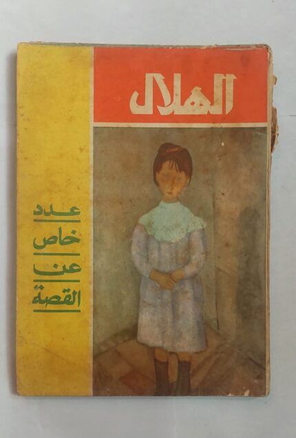 مجلة الهلال مارس 1977