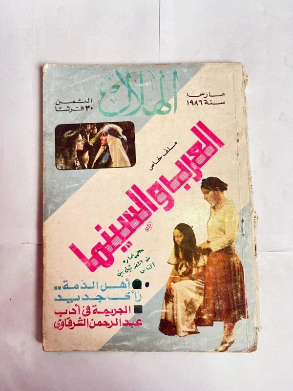 مجلة الهلال مارس 1986 العرب و السينما أهل الذمة رأى جديد