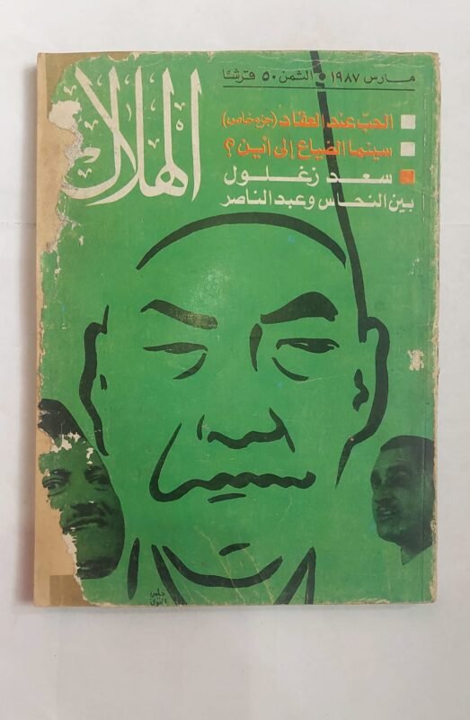 مجلة الهلال مارس 1987 الحب عند العقاد