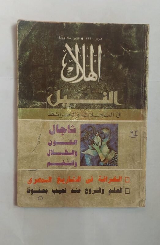 مجلة الهلال مارس 1990 النيل فى السجلات والخرائط