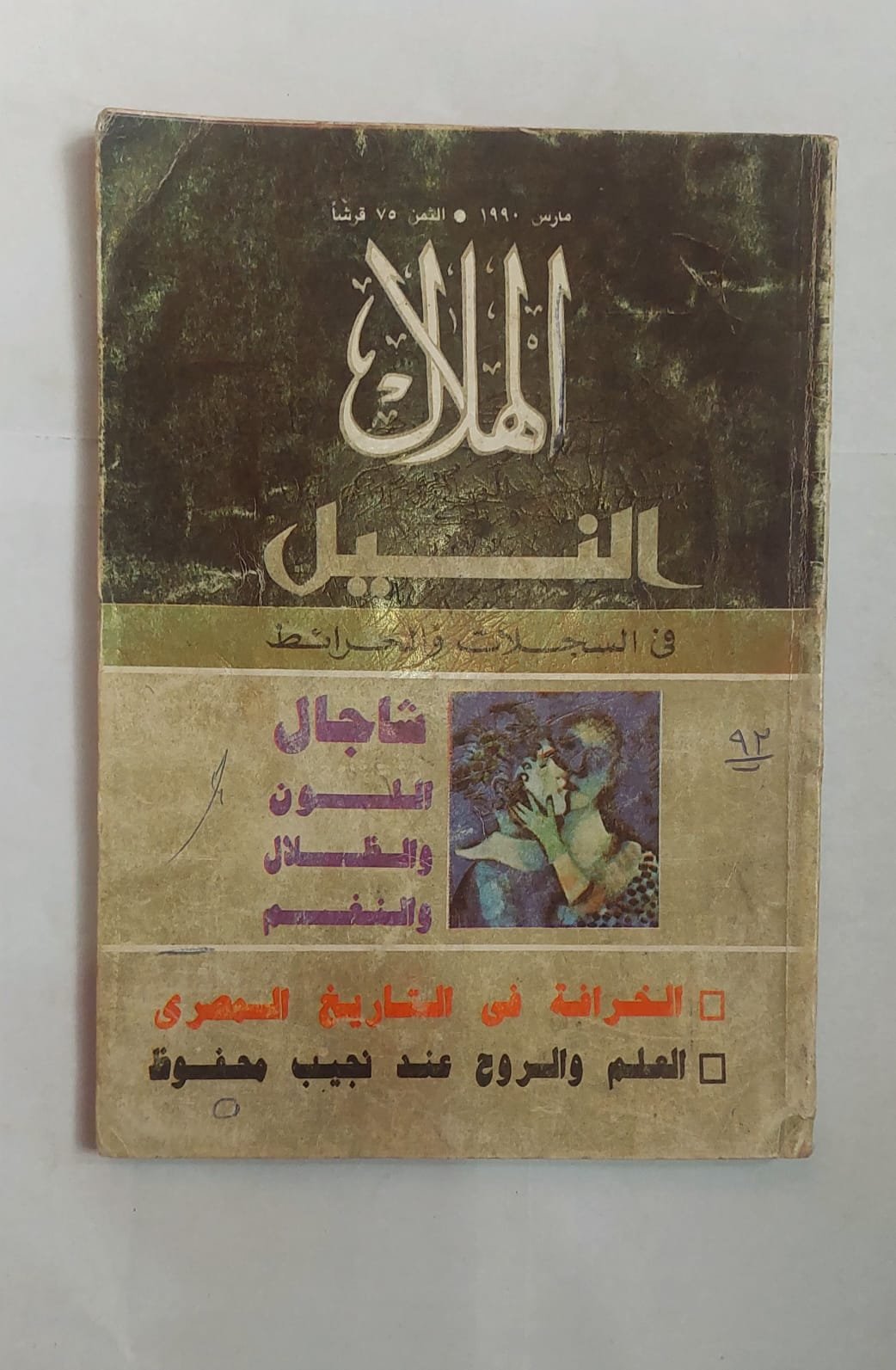 مجلة الهلال مارس 1990 النيل فى السجلات والخرائط مجلة الهلال مارس 1990 النيل فى السجلات والخرائط
