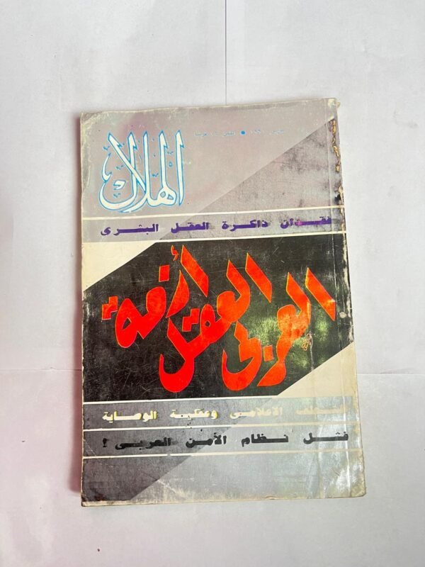 مجلة الهلال مارس 1991 أزمة العقل العربى