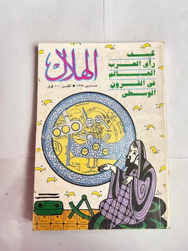 مجلة الهلال مارس 1994 كيف رأى العرب العالم فى القرون الوسطى