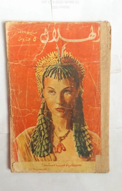 مجلة الهلال مايو 1947 كيلوباترا