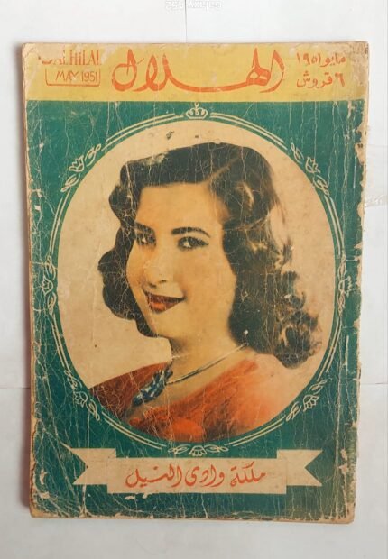 مجلة الهلال مايو 1951 ملكة وادى النيل