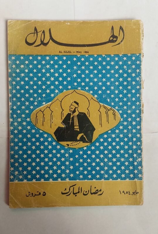 مجلة الهلال مايو 1954رمضان المبارك