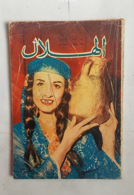 مجلة الهلال مايو 1964