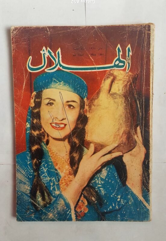 مجلة الهلال مايو 1964