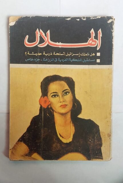 مجلة الهلال مايو 1965 هل تملك إسرائيل أسلحة ذرية حديثة ؟