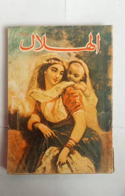 مجلة الهلال مايو 1966