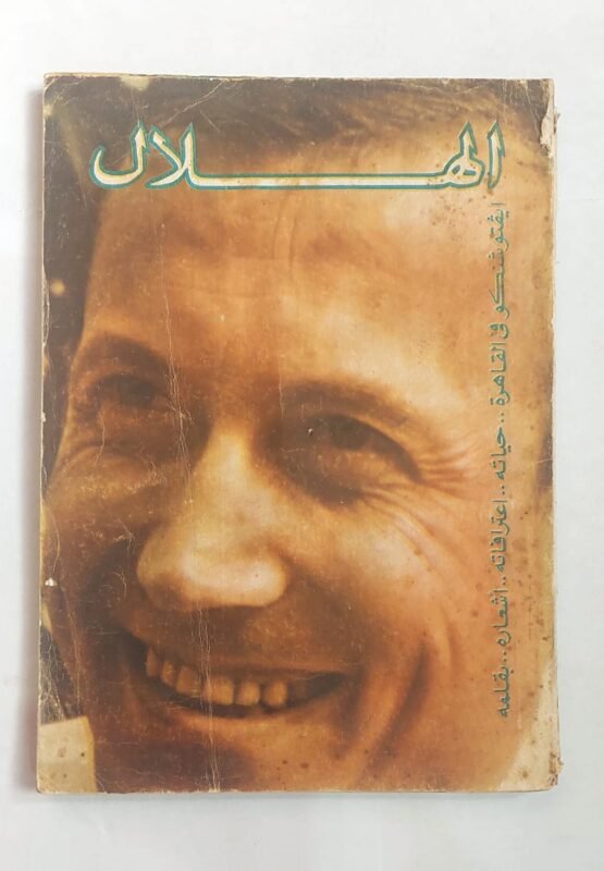 مجلة الهلال مايو 1967 ايفتوشنكو فى القاهرة