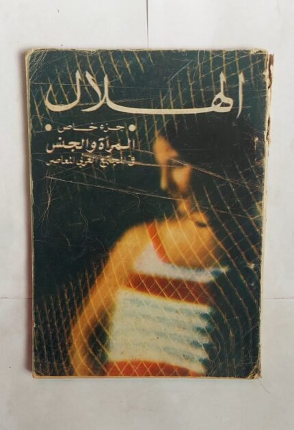 مجلة الهلال مايو 1971 المرأة والجنس فى المجتمع المعاصر