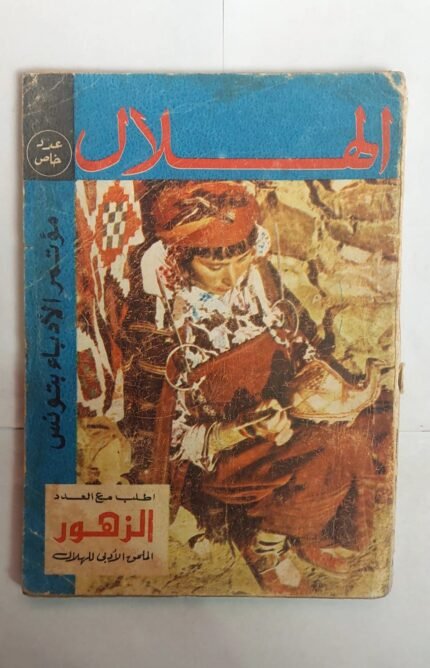 مجلة الهلال مايو 1973 موتمر الأباء بتونس