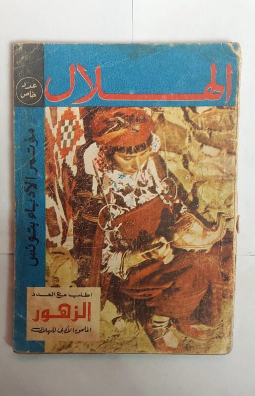 مجلة الهلال مايو 1973 موتمر الأباء بتونس