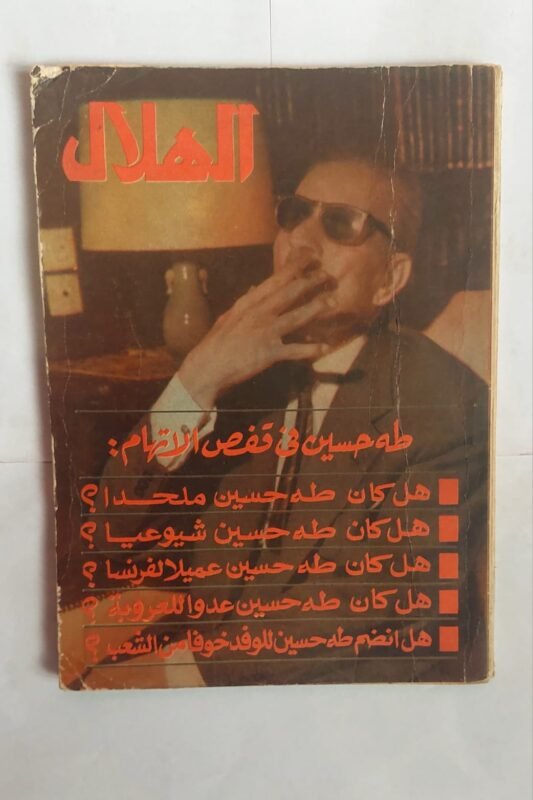 مجلة الهلال مايو 1977 طة حسين فى قفص الاتهام
