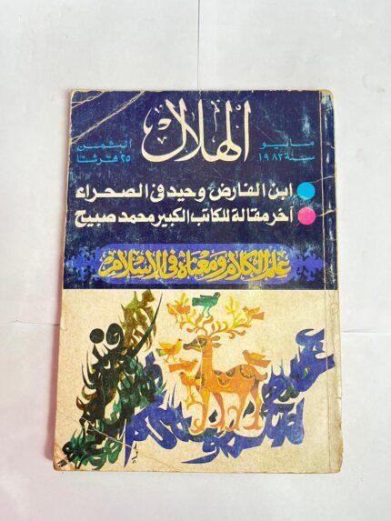 مجلة الهلال مايو 1983 علم الكلام ومعناه فى الاسلام