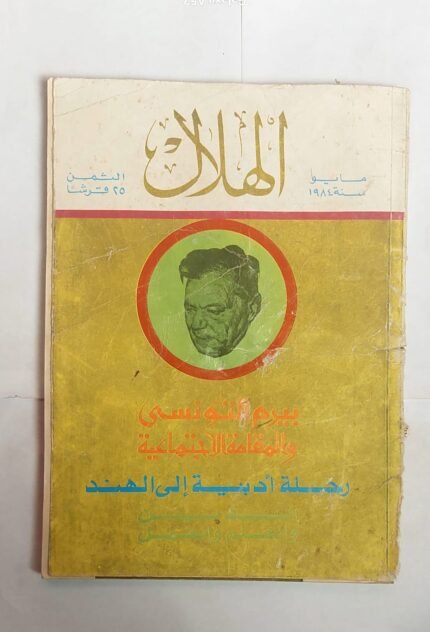 مجلة الهلال مايو 1984 رحلة أدبية إلى الهند