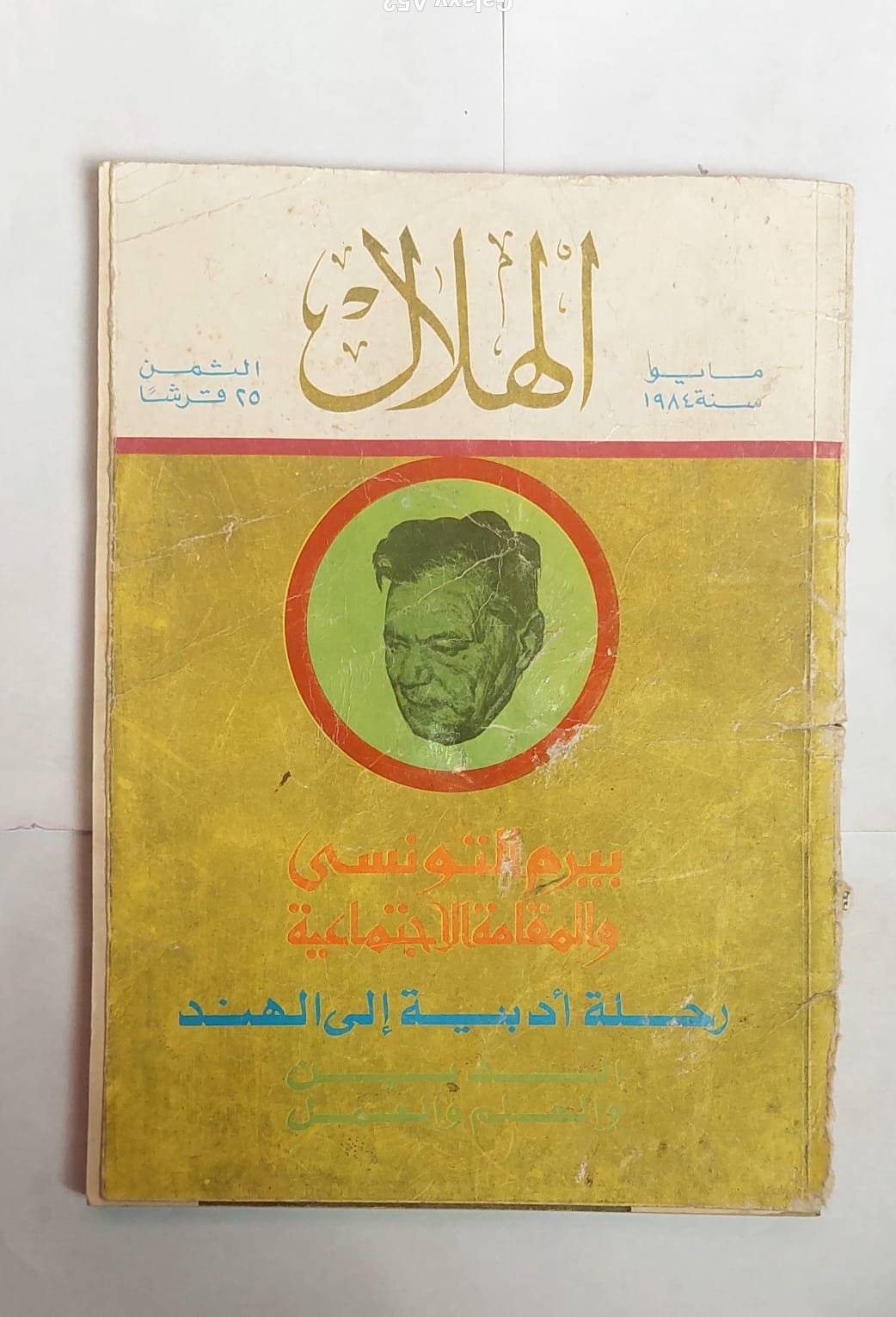 مجلة الهلال مايو 1984 رحلة أدبية إلى الهند مجلة الهلال مايو 1984 رحلة أدبية إلى الهند