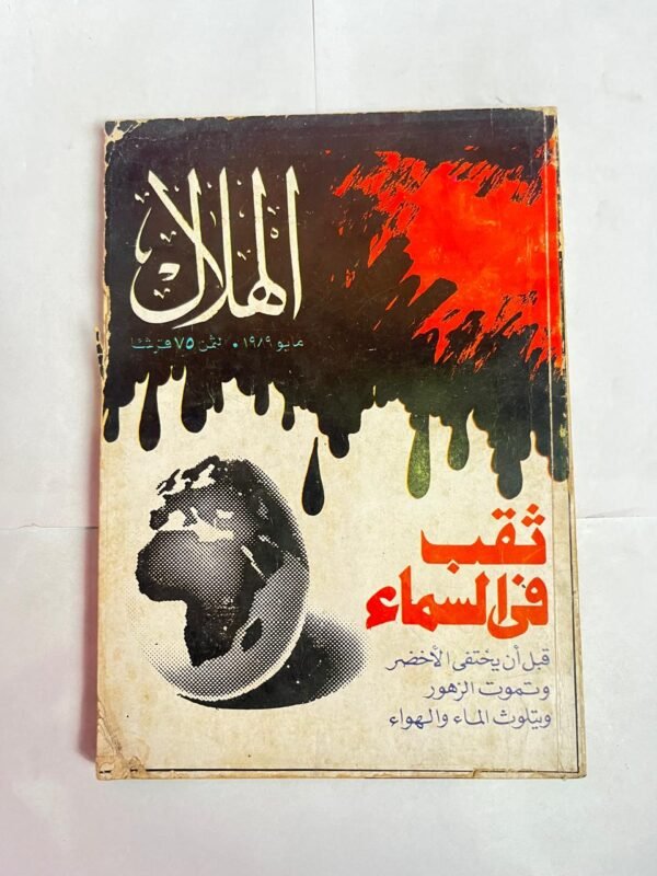 مجلة الهلال مايو 1989 ثقب فى السماء قبل ان يختفى الأخضر وتموت الزهور ويتلوث الماء والهواء