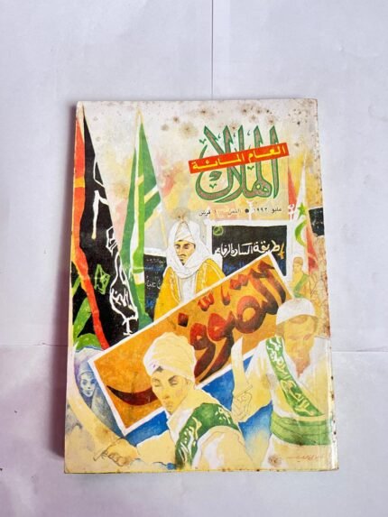 مجلة الهلال مايو 1992 التصوف