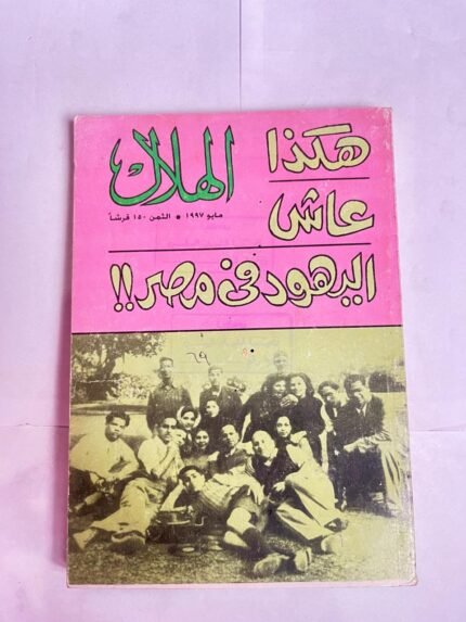 مجلة الهلال مايو 1997 هكذا عاش اليهود فى مصر