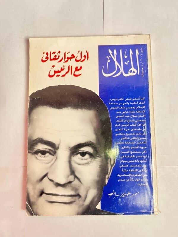 مجلة الهلال مايو 2007 أول حوار ثقافى مع الرئيس