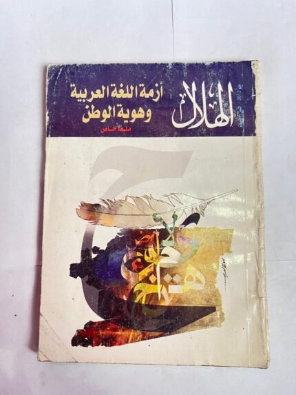 مجلة الهلال مايو 2012 أزمة اللغة العربية وهوية الوطن