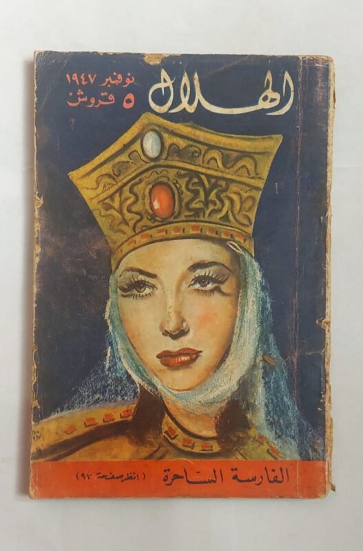 مجلة الهلال نوفمبر 1947 الفارسة الساحرة