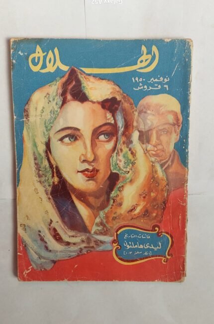 مجلة الهلال نوفمبر 1950 فاتنات التاريخ ليدى هاملتون