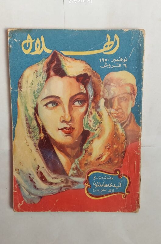 مجلة الهلال نوفمبر 1950 فاتنات التاريخ ليدى هاملتون