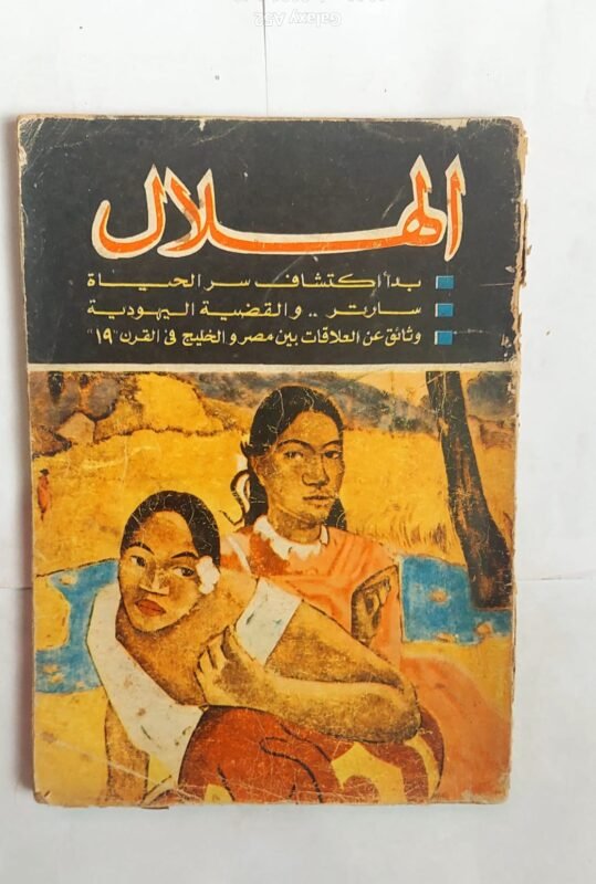 مجلة الهلال نوفمبر 1964 بدأ اكتشاف سر الحياة