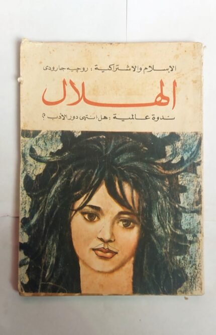 مجلة الهلال نوفمبر 1965 الإسلام والاشتراكية