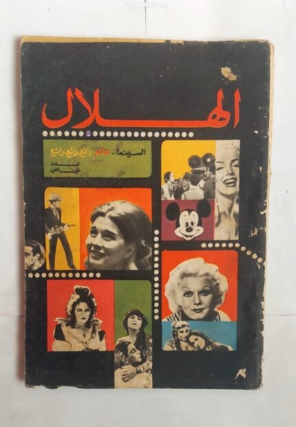 مجلة الهلال نوفمبر 1966 السينما . . عالم رائع
