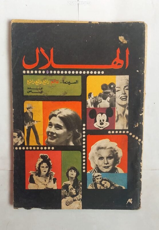 مجلة الهلال نوفمبر 1966 السينما . . عالم رائع