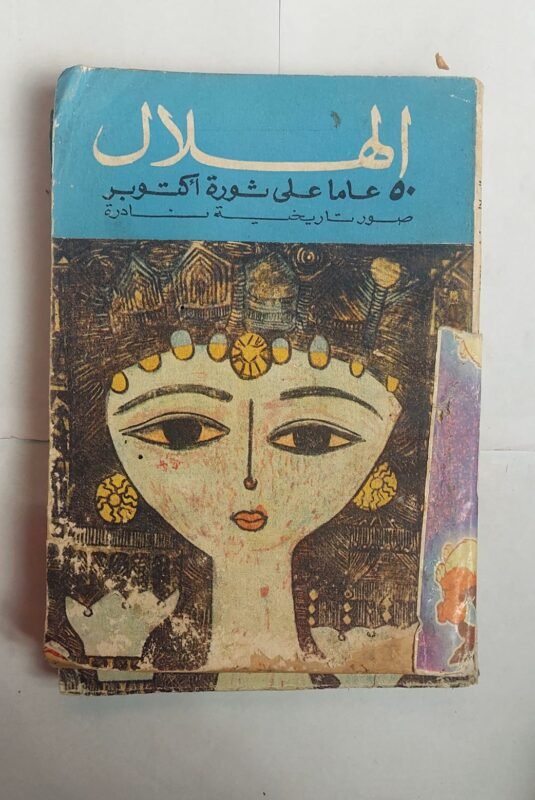 مجلة الهلال نوفمبر 1967 50 عاما على ثورة أكتوبر