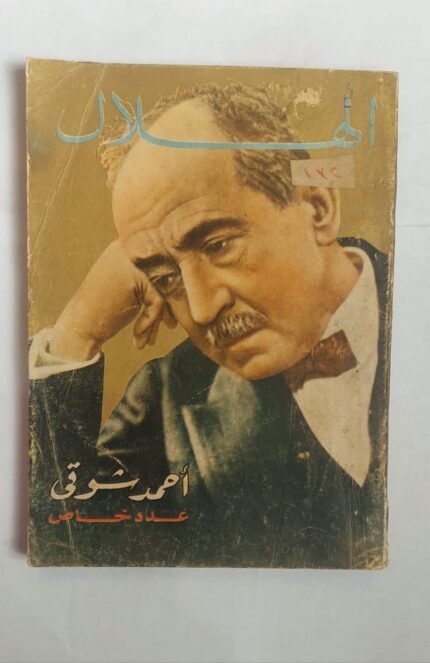 مجلة الهلال نوفمبر 1968 أحمد شوقى