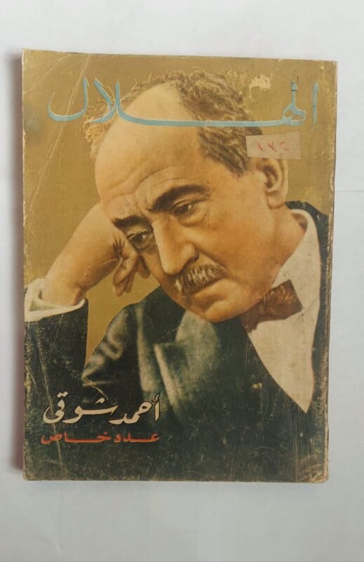 مجلة الهلال نوفمبر 1968 أحمد شوقى