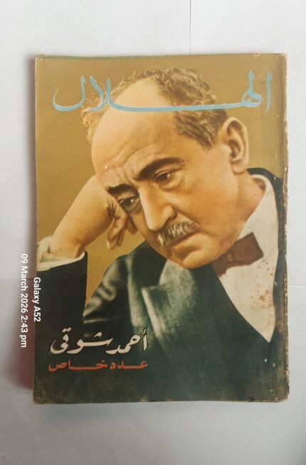 مجلة الهلال نوفمبر 1968 أحمد شوقى