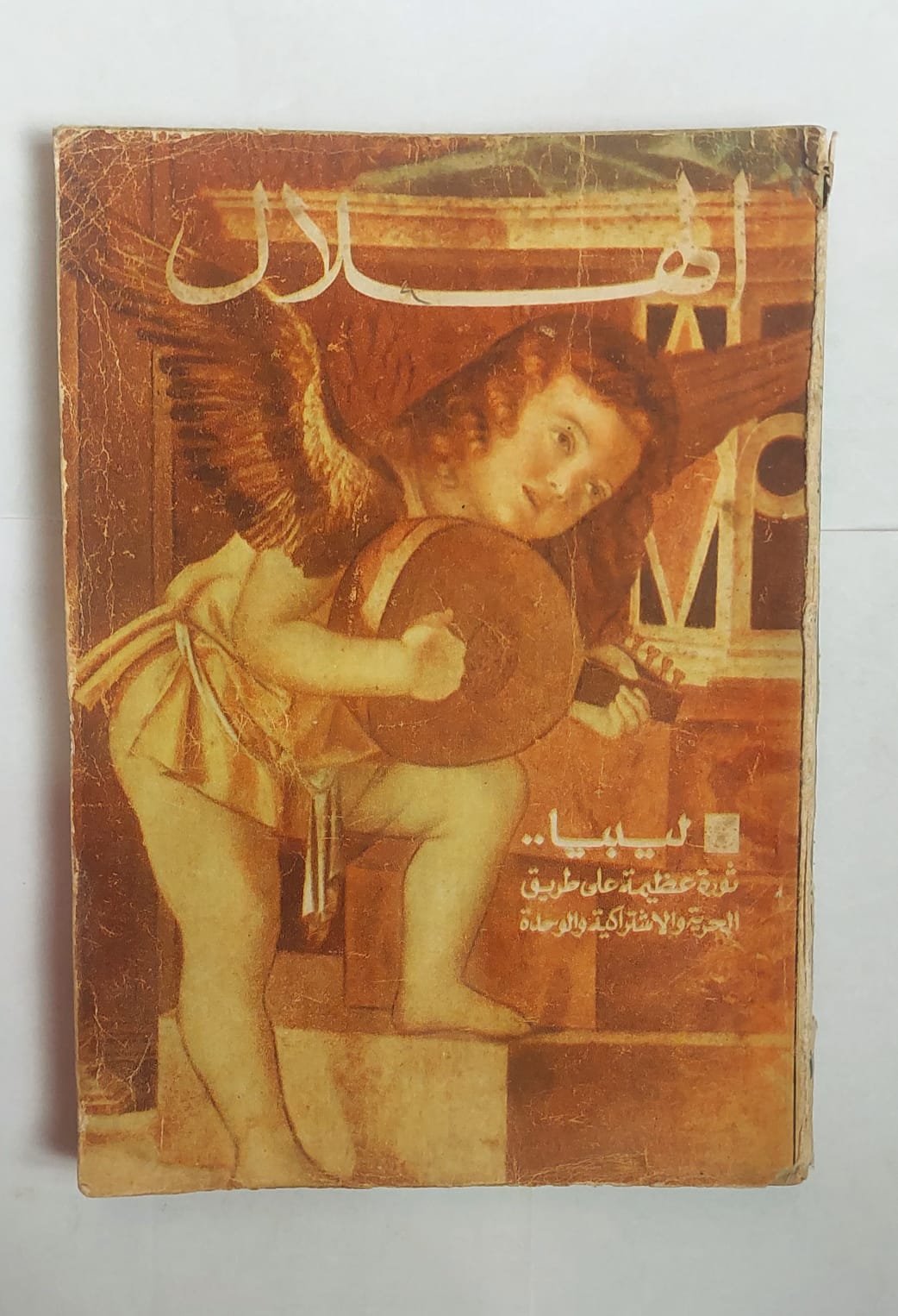 مجلة الهلال نوفمبر 1969 ليبيا . . ثورة عظيمة على طريق الحرية والاشتراكية والوحدة مجلة الهلال نوفمبر 1969 ليبيا . . ثورة عظيمة على طريق الحرية والاشتراكية والوحدة