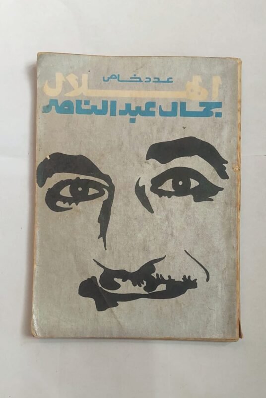 مجلة الهلال نوفمبر 1970 جمال عبد الناصر