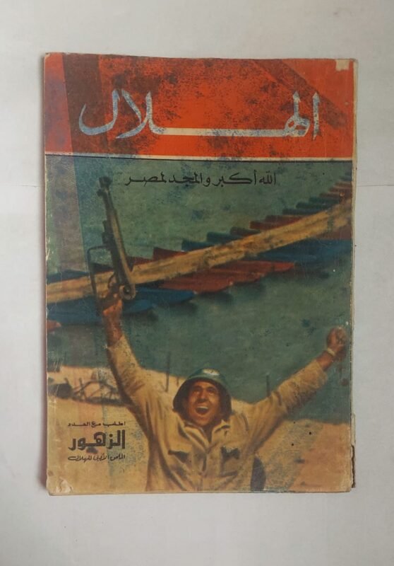 مجلة الهلال نوفمبر 1973