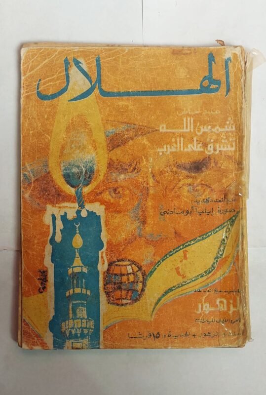 مجلة الهلال نوفمبر 1974 شمس الله تشرق على الغرب