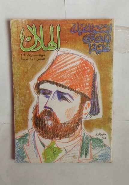 مجلة الهلال نوفمبر 1997