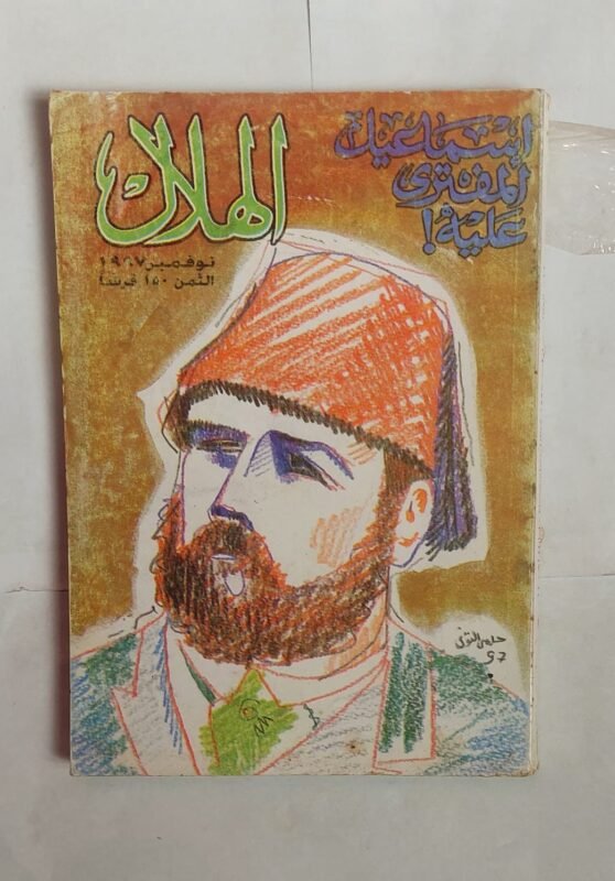 مجلة الهلال نوفمبر 1997