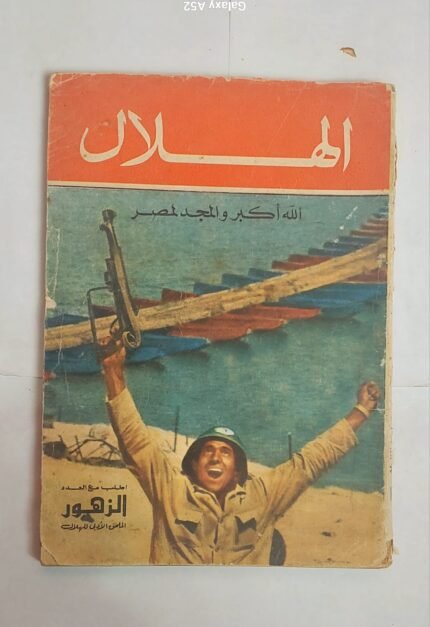 مجلة الهلال نوفمبر1973 الله أكبر والمجد لمصر