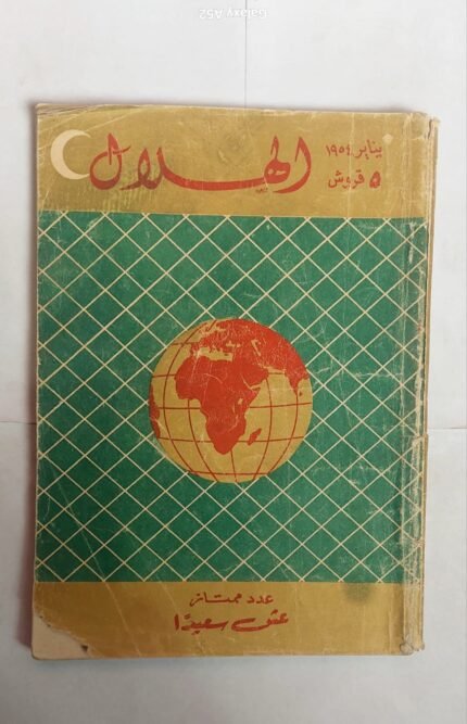 مجلة الهلال يناير 1954 عدد ممتاز عش سعيدا