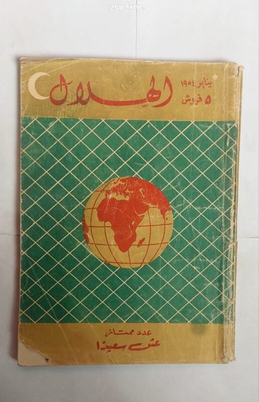 مجلة الهلال يناير 1954 عدد ممتاز عش سعيدا