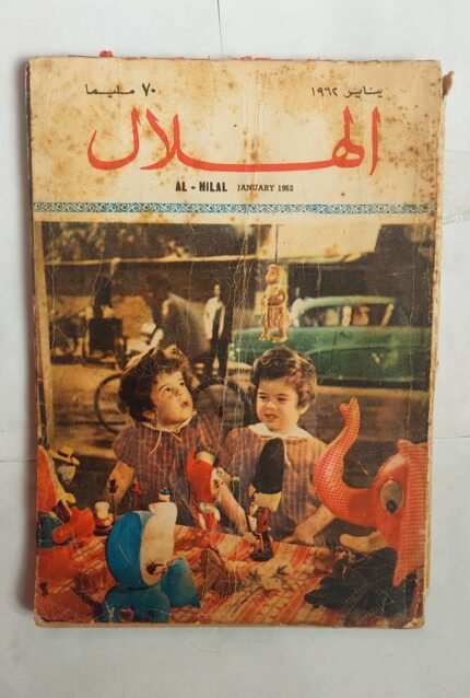 مجلة الهلال يناير 1962