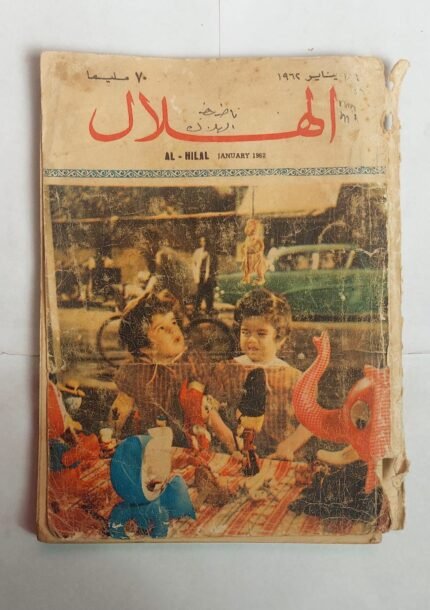 مجلة الهلال يناير 1962