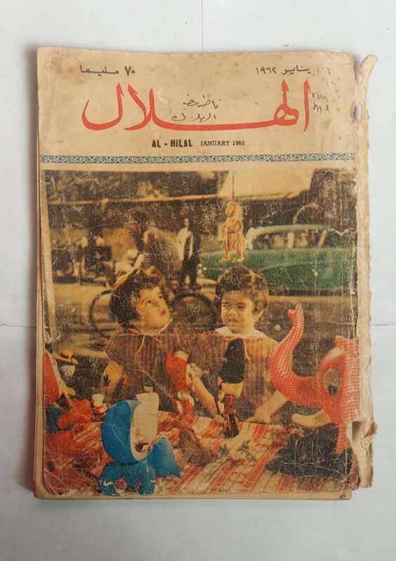 مجلة الهلال يناير 1962